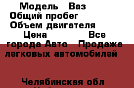  › Модель ­ Ваз 2109 › Общий пробег ­ 150 000 › Объем двигателя ­ 15 › Цена ­ 45 000 - Все города Авто » Продажа легковых автомобилей   . Челябинская обл.,Чебаркуль г.
